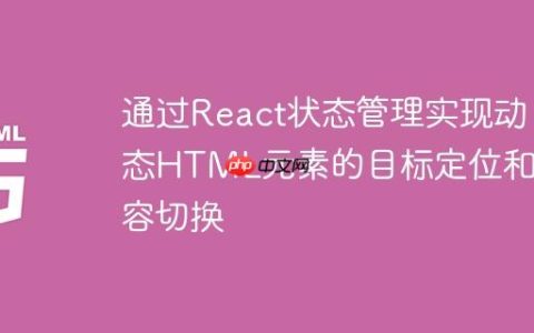 通过React状态管理实现动态HTML元素的目标定位和内容切换
