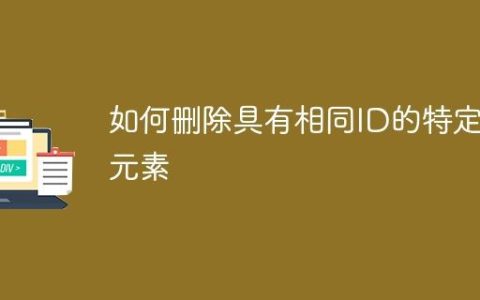 如何删除具有相同ID的特定元素