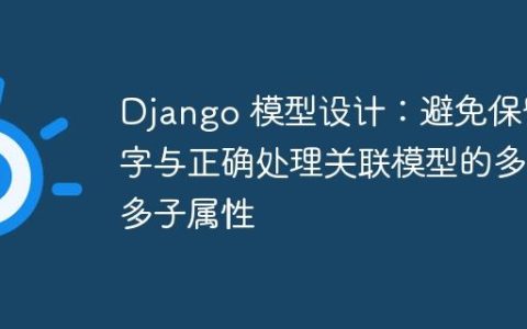 Django 模型设计：避免保留字与正确处理关联模型的多对多子属性