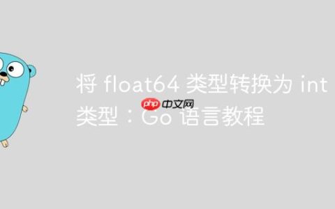 将 float64 类型转换为 int 类型：Go 语言教程