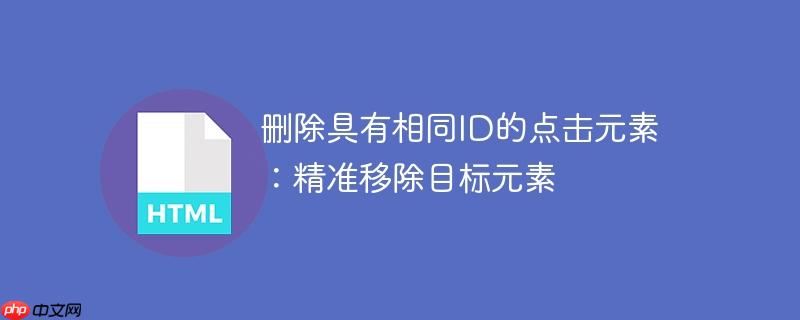 删除具有相同id的点击元素:精准移除目标元素