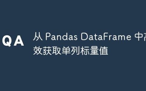 从 Pandas DataFrame 中高效获取单列标量值