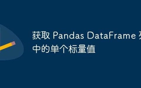 获取 Pandas DataFrame 列中的单个标量值