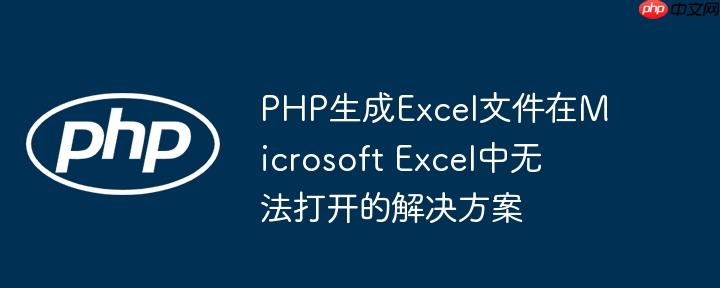 php生成excel文件在microsoft excel中无法打开的解决方案