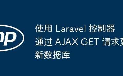 使用 Laravel 控制器通过 AJAX GET 请求更新数据库
