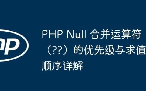 PHP Null 合并运算符（??）的优先级与求值顺序详解