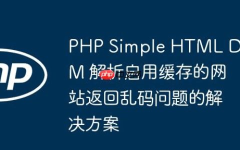 PHP Simple HTML DOM 解析启用缓存的网站返回乱码问题的解决方案
