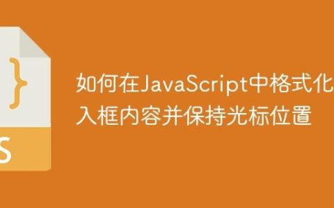如何在JavaScript中格式化输入框内容并保持光标位置