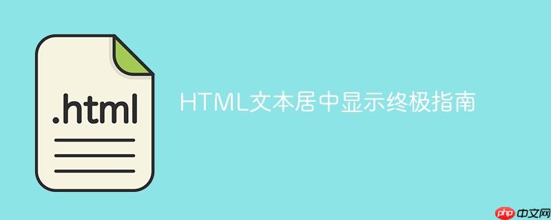 html文本居中显示终极指南