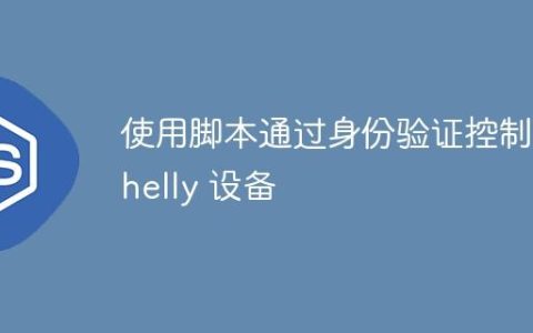 使用脚本通过身份验证控制 Shelly 设备