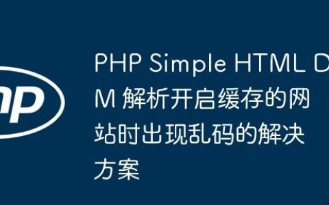 PHP Simple HTML DOM 解析开启缓存的网站时出现乱码的解决方案