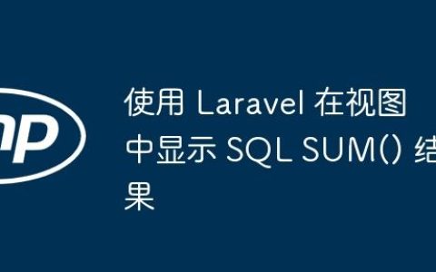 使用 Laravel 在视图中显示 SQL SUM() 结果