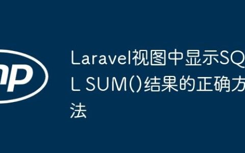 Laravel视图中显示SQL SUM()结果的正确方法