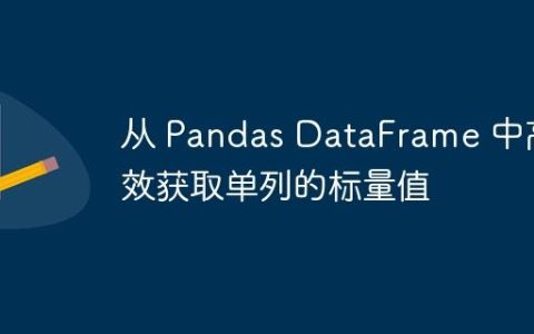从 Pandas DataFrame 中高效获取单列的标量值