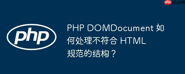 php domdocument 如何处理不符合 html 规范的结构?