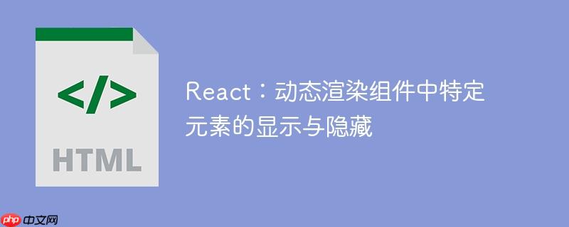 react:动态渲染组件中特定元素的显示与隐藏