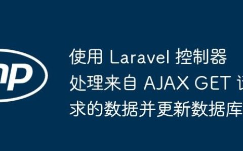 使用 Laravel 控制器处理来自 AJAX GET 请求的数据并更新数据库