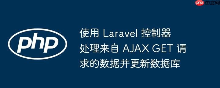 使用 laravel 控制器处理来自 ajax get 请求的数据并更新数据库