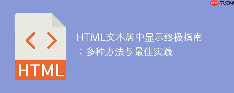 html文本居中显示终极指南:多种方法与最佳实践