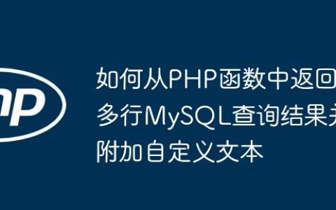 如何从PHP函数中返回多行MySQL查询结果并附加自定义文本