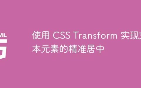 使用 CSS Transform 实现文本元素的精准居中