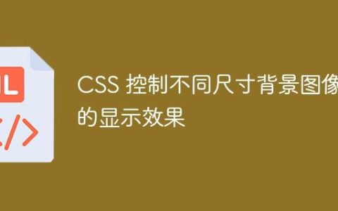 CSS 控制不同尺寸背景图像的显示效果