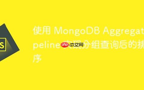 使用 MongoDB Aggregate Pipeline 实现分组查询后的排序
