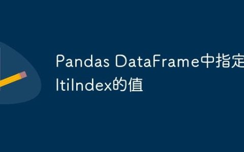 Pandas DataFrame中指定MultiIndex的值