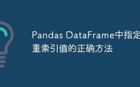 Pandas DataFrame中指定多重索引值的正确方法