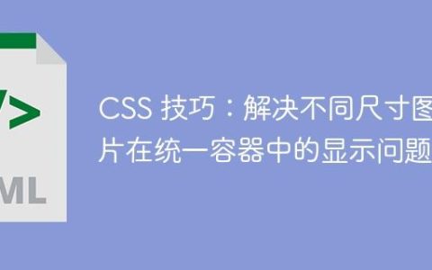 CSS 技巧：解决不同尺寸图片在统一容器中的显示问题