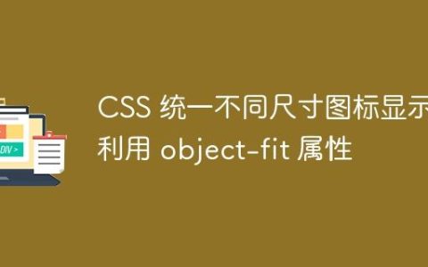 CSS 统一不同尺寸图标显示：利用 object-fit 属性