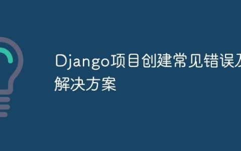 Django项目创建常见错误及解决方案