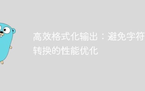 高效格式化输出：避免字符串转换的性能优化
