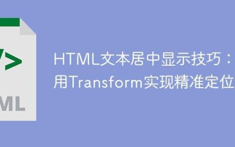 HTML文本居中显示技巧：使用Transform实现精准定位