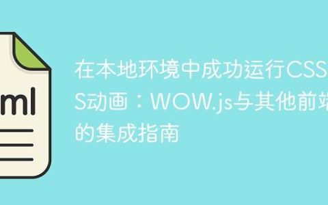 在本地环境中成功运行CSS/JS动画：WOW.js与其他前端库的集成指南