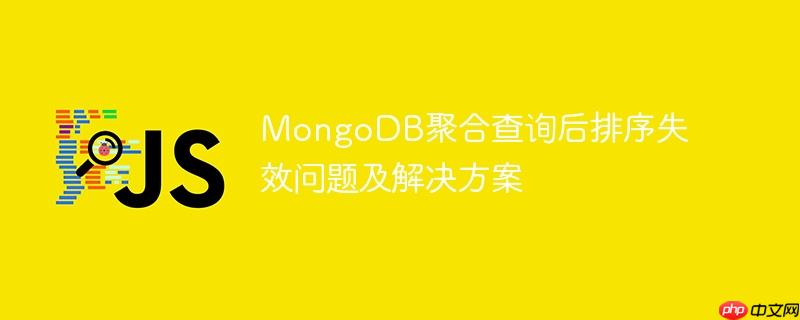 mongodb聚合查询后排序失效问题及解决方案