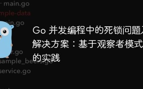 Go 并发编程中的死锁问题及解决方案：基于观察者模式的实践