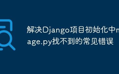 解决Django项目初始化中manage.py找不到的常见错误