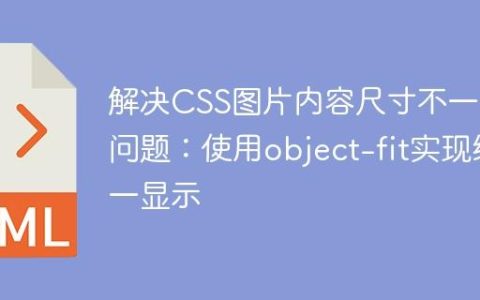 解决CSS图片内容尺寸不一致问题：使用object-fit实现统一显示