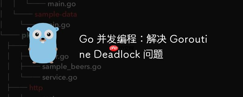 go 并发编程:解决 goroutine deadlock 问题