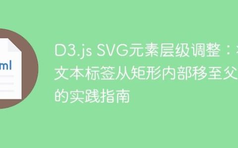 D3.js SVG元素层级调整：将文本标签从矩形内部移至父组的实践指南