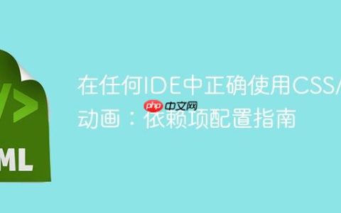 在任何IDE中正确使用CSS/JS动画：依赖项配置指南