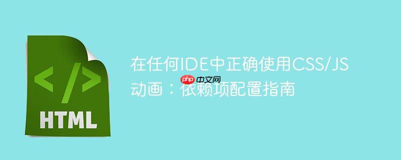 在任何ide中正确使用css/js动画:依赖项配置指南