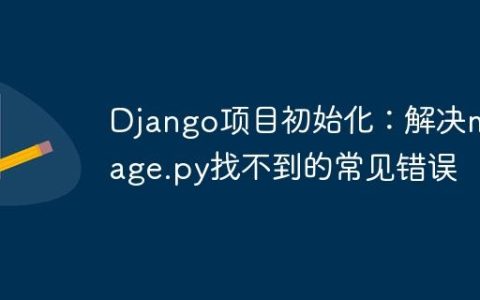 Django项目初始化：解决manage.py找不到的常见错误