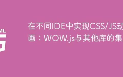 在不同IDE中实现CSS/JS动画：WOW.js与其他库的集成