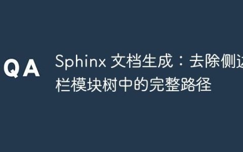 Sphinx 文档生成：去除侧边栏模块树中的完整路径