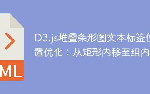 D3.js堆叠条形图文本标签位置优化：从矩形内移至组内