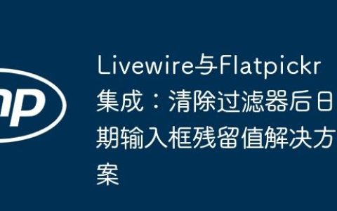 Livewire与Flatpickr集成：清除过滤器后日期输入框残留值解决方案