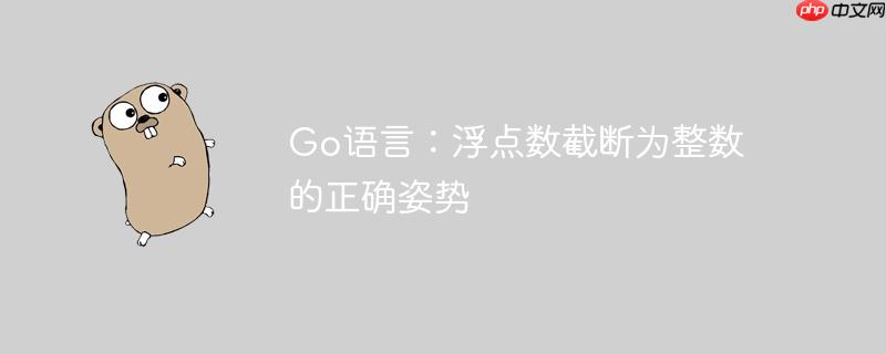 go语言:浮点数截断为整数的正确姿势