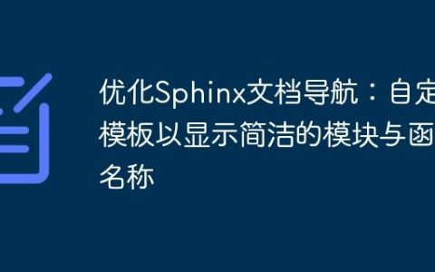 优化Sphinx文档导航：自定义模板以显示简洁的模块与函数名称